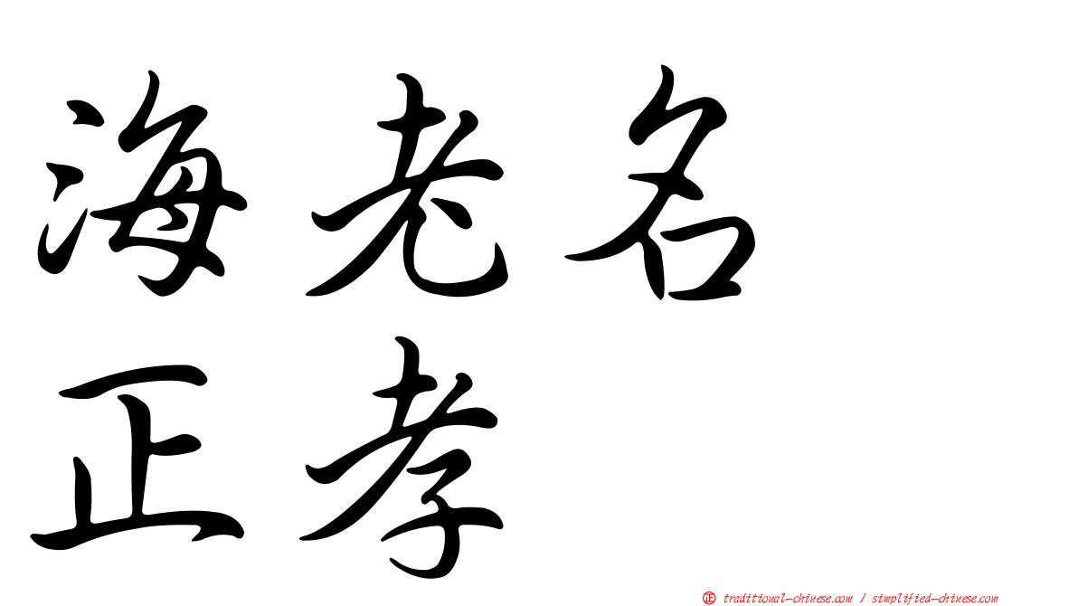 海老名　正孝
